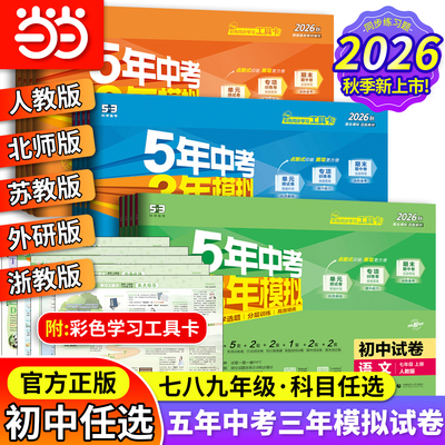 当当网五年中考三年模拟同步试卷
