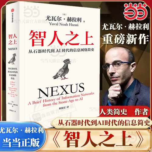 【当当网】智人之上 从石器时代到AI时代的信息网络简史 尤瓦尔·赫拉利 人类简史未来简史今日简史作者新书人类发展史 中信出版社