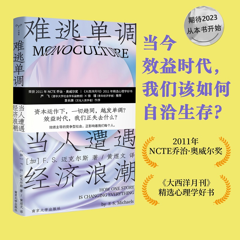 【当当网】难逃单调当人遭遇经济浪潮 2023新出发今日绩效时代我们该如何自洽生存荣获NCTE乔治奥威尔大奖心理学好书正版书籍