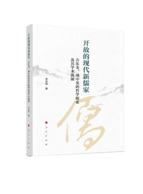 当当网 开放的现代新儒家——方东美、成中英的哲学探索及其学术流派 李安泽 人民出版社 正版书籍