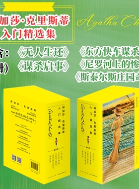 阿加莎·克里斯蒂入门精选集（共5册）经典套装（无人生还+东方快车+尼罗河+谋杀启事+斯泰尔斯庄园奇案）悬疑推理小说