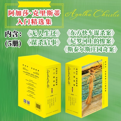 阿加莎·克里斯蒂入门精选集（共5册）经典套装（无人生还+东方快车+尼罗河+谋杀启事+斯泰尔斯庄园奇案）悬疑推理小说
