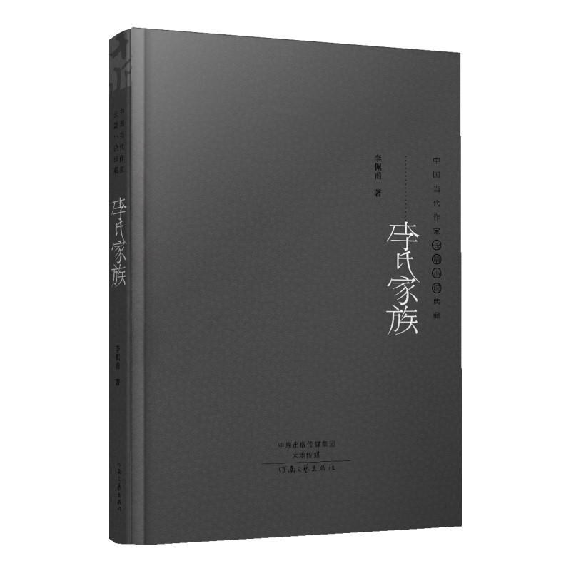 李氏家族（茅盾文学奖获得者长篇力作；精装典藏版）