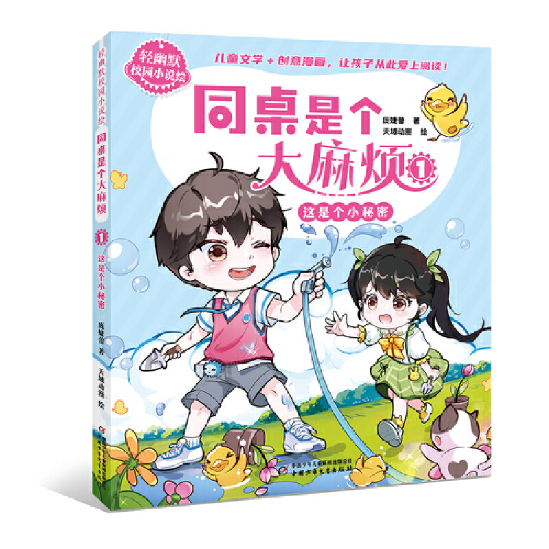 轻幽默校园小说绘——同桌是个大麻烦1·这是个小秘密