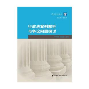当当网 行政法案例解析与争议问题探讨 李大勇, 杜国强 中国政法大学出版社 正版书籍