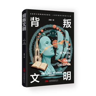 背叛文明 刘慈欣 中国科幻泰斗王晋康 倾情推荐