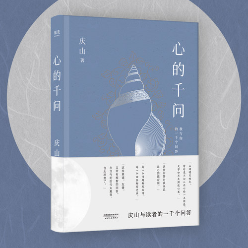 当当网 心的千问（庆山与读者的一千个问答。直到道理变成真正的经验。“每个问题都有共鸣， 庆山 天津人民出版社 正版书籍