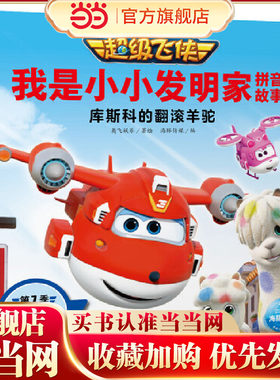 超级飞侠．我是小小发明家拼音故事: 库斯科的翻滚羊驼