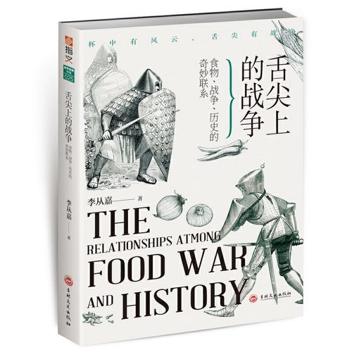 当当网 舌尖上的战争 : 食物、战争、历史的奇妙联系 正版书籍