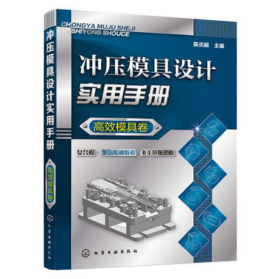 当当网 冲压模具设计实用手册（高效模具卷） 陈炎嗣 化学工业出版社 正版书籍