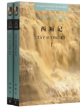 大中华文库:《西厢记》(汉越对照版）全二册
