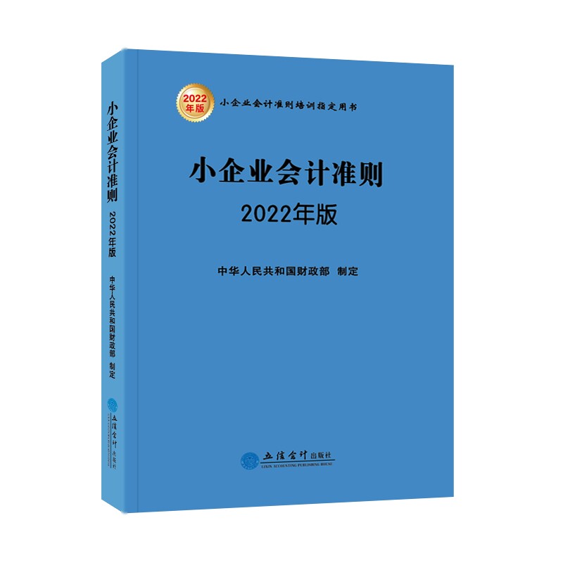 (读)(华夏文轩)小企业会计准则（2022年版 ）高性价比高么？