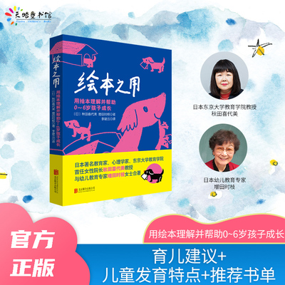 当当网 绘本之用：用绘本理解并帮助0~6岁孩子成长 秋田喜代美 增田时枝 李建云 译 北京联合出版有限公司 正版书籍