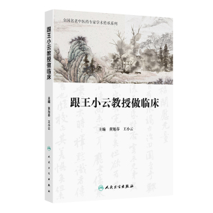 跟王小云教授做临床