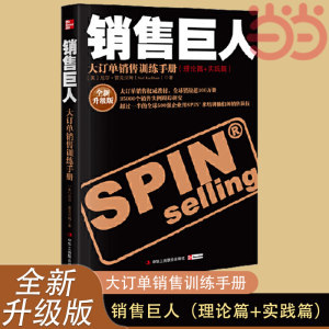 【当当网】销售巨人尼尔汉姆著大订单销售训练手册新旧版随机发货市场营销口才管理销售心理学技巧情商同类正版书籍