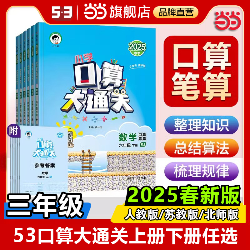 当当网 2025春53口算大通关小学3三年级上册下册数学人教版苏教北师小学口算大通关数学53随堂测天天练小学思维训练计算口算题速算
