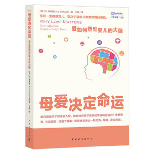 当当网 母爱决定命运:爱如何塑型婴儿的大脑 正版书籍