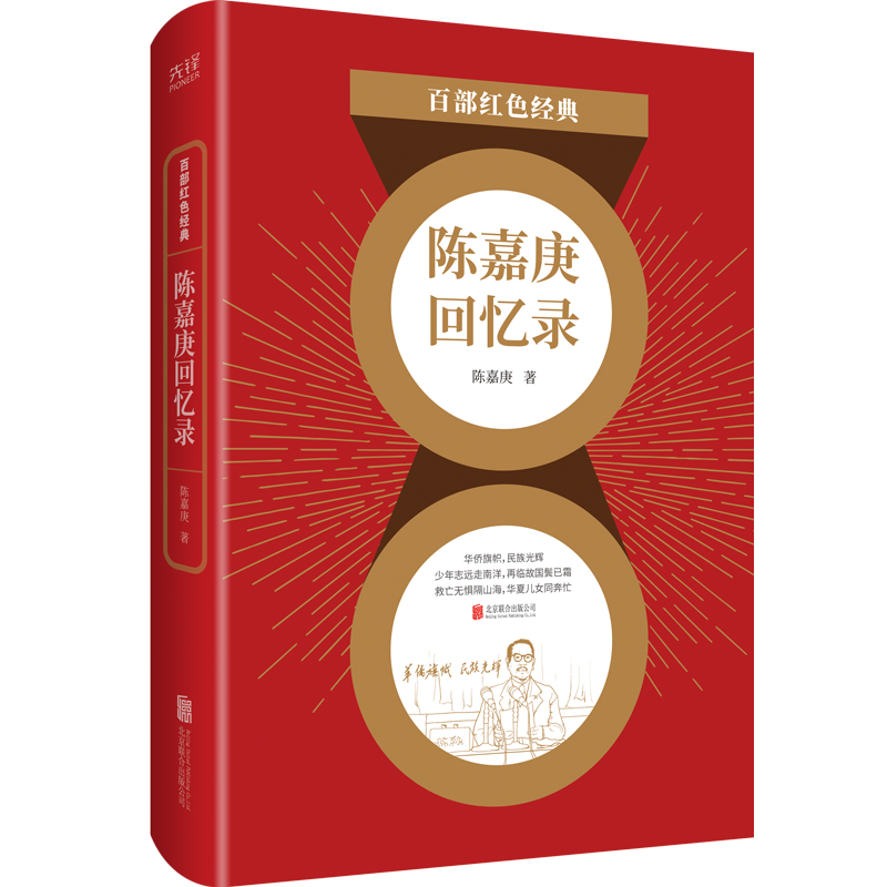 百部红色经典：陈嘉庚回忆录（襄助祖国、艰苦卓绝奋斗经历的真实记录）