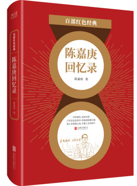 百部红色经典：陈嘉庚回忆录（襄助祖国、艰苦卓绝奋斗经历的真实记录）