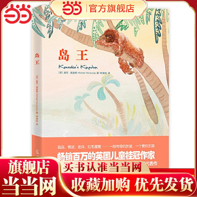 当当网正版 岛王 莫波格儿童成长小说麦克·莫波格英国儿童图书奖小学生三四五六年级课外阅读书籍必读的经典书目经典成长小说系列
