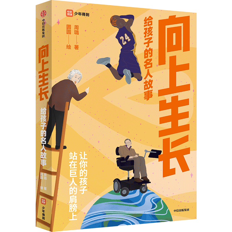 向上生长：给孩子的名人故事