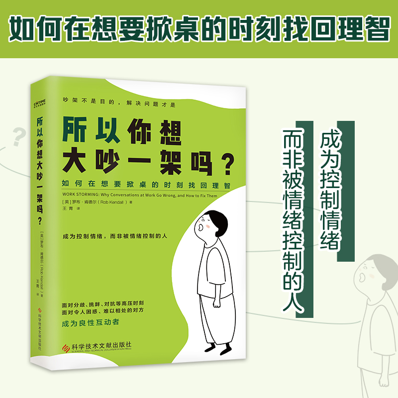 【当当网】所以你想大吵一架吗 罗布肯德尔著 吵架不是目的解决问题