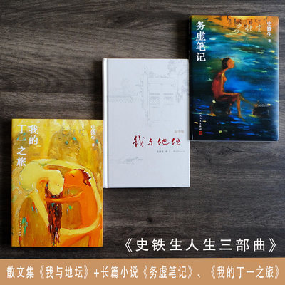 【当当网】史铁生人生三部曲：我与地坛纪念版+我的丁一之旅+务虚笔记 史铁生文学散文随笔励志畅销书籍排行榜人民文学正版书籍