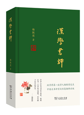 当当网 汉学书评 杨联陞 商务印书馆 正版书籍