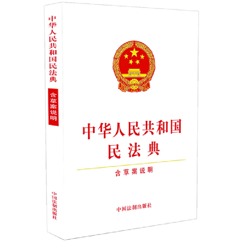 【当当网】中华人民共和国民法典（含草案说明）（32开白皮版）2021年1月起正式施行中国法制出版社出版社正版书籍