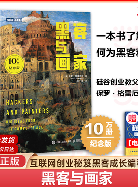 当当网 黑客与画家 10万册纪念版 硅谷创业之父Paul Graham文集互联网创业秘笈黑客成长编程故事程序员读物程序编程 正版书籍