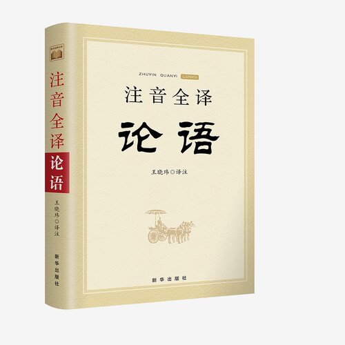 当当网 注音全译论语 正版书籍
