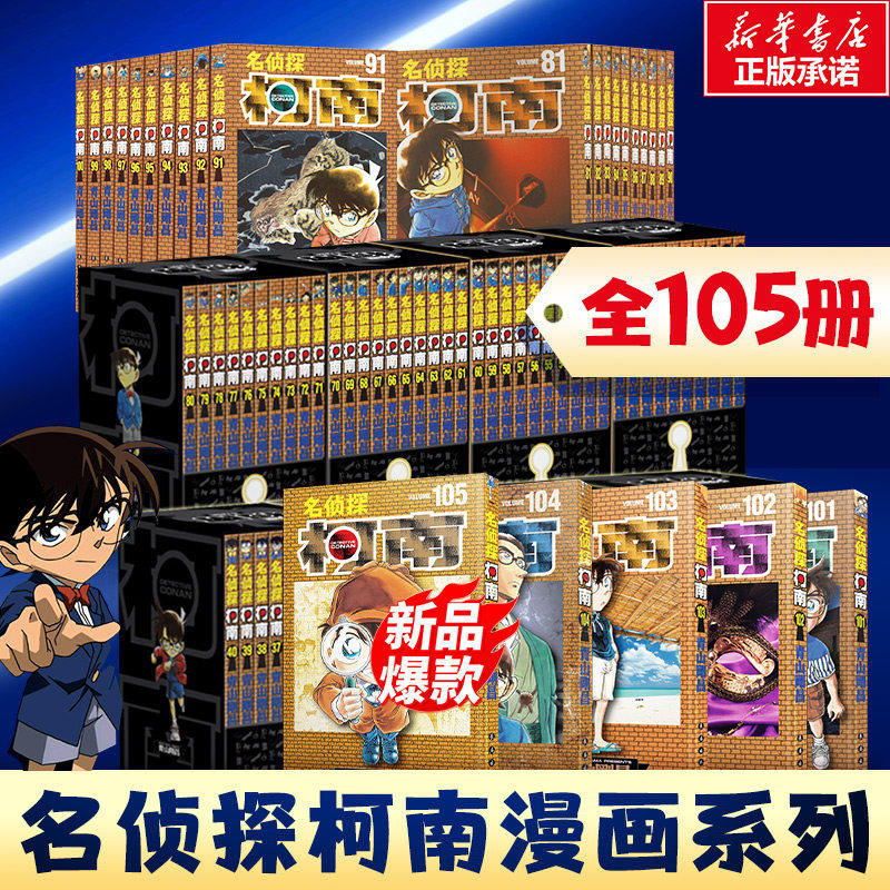 【当当网】名侦探柯南漫画1-105册卷 1-10辑盒装版 青山刚昌著名侦探柯南20周年人物角色设定集 动漫原著漫画书长春出版社正版书籍