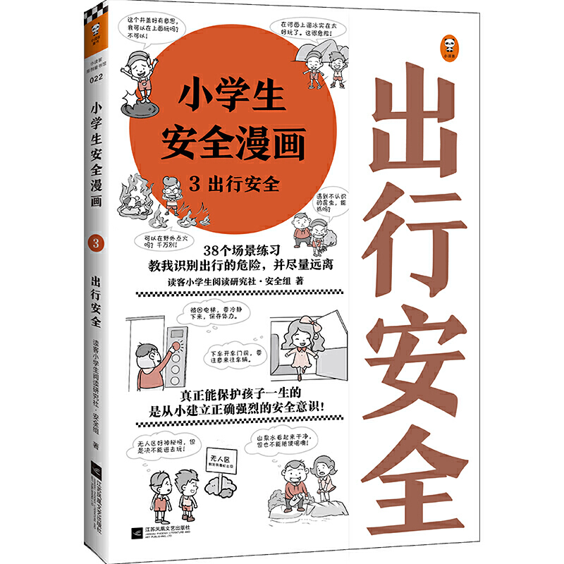 【当当网 正版童书】小学生安全漫画3：出行安全 真正能保护孩子一