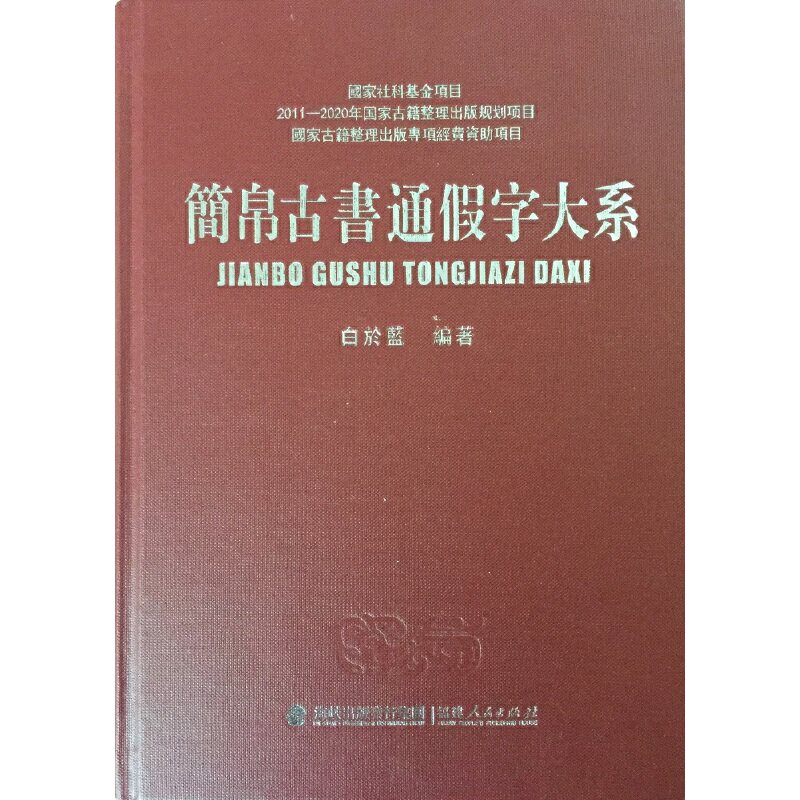 当当网 简帛古书通假字大系（精装） 白于蓝 福建人民出版社 正版书籍