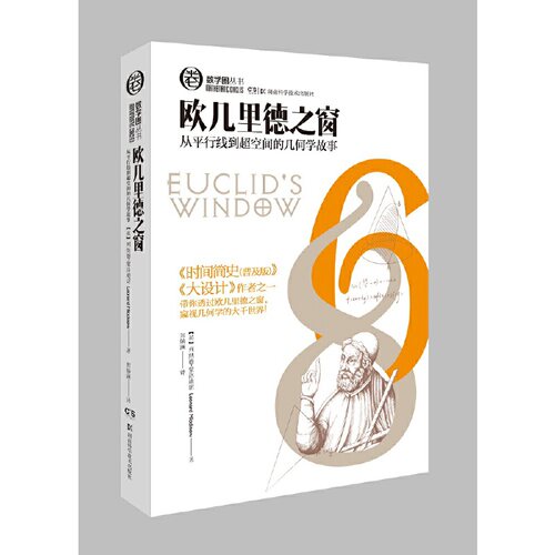 数学圈丛书:欧几里得之窗