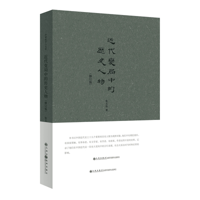 当当网 近代变局中的历史人物 张玉法 九州出版社 正版书籍
