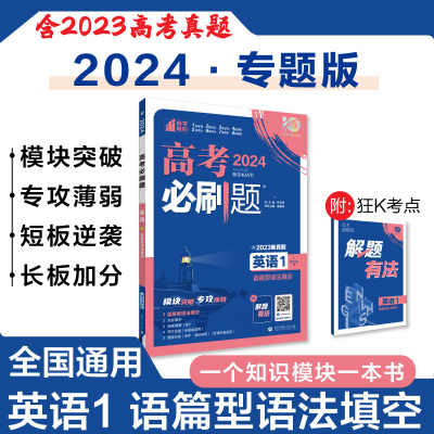 2024高考必刷题英语1语篇型语法填空专题专研 英语高考必刷题专项训练语法填空高三高考真题高考英语分题型强化高考英语真题训练