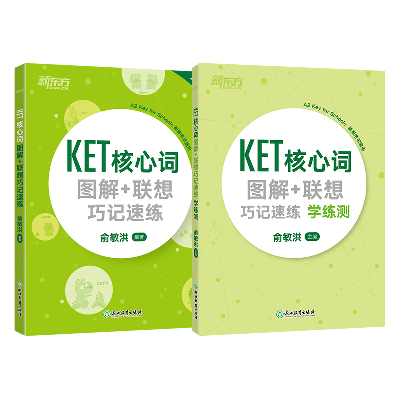 新东方 KET核心词图解联想巧记速练 学练测（套装共2册）属于什么档次？