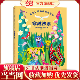 穿越沙漠(剑桥艺术学院儿童图书插画博士专业编著,联合国可持续发展目标委员会推荐读物,深入探索全球15个风格迥异、各具特色