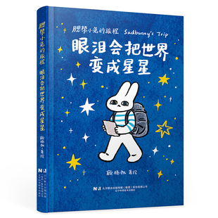腮帮小兔的旅程:眼泪会把世界变成星星