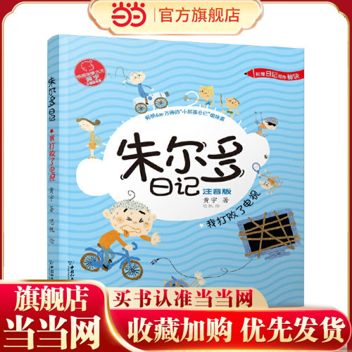 小屁孩书系 朱尔多日记第二辑.我打败了电视