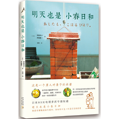 当当网 明天也是小春日和 津端英子 新星出版社 正版书籍