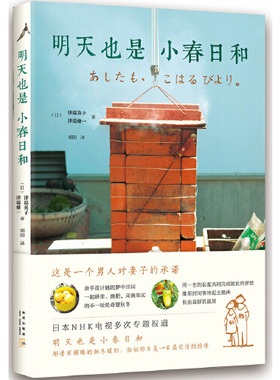 当当网 明天也是小春日和 津端英子 新星出版社 正版书籍
