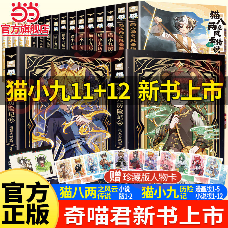 当当奇喵君新书赠人物卡！猫八两之风云传说书猫小九历险记漫画书全套17册漫画版文字版奇喵君的书猫七夜之御龙少年故事实体小说书