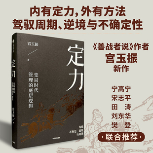 宮玉振作品3册 善战者说+铁马秋风集+定力