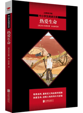 热爱生命 黑皮阅读升级版 高二下 中小学生阅读文库