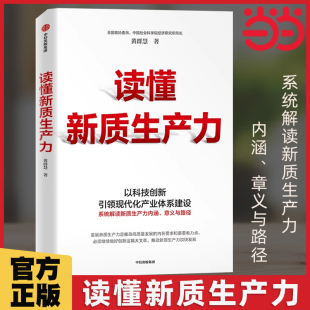 一本書全面把握新質生產力內涵 社圖書 當當網 黃群慧教授深度解讀 高質量發展 中信出版 新質生產力 讀懂新質生產力 意義和路徑