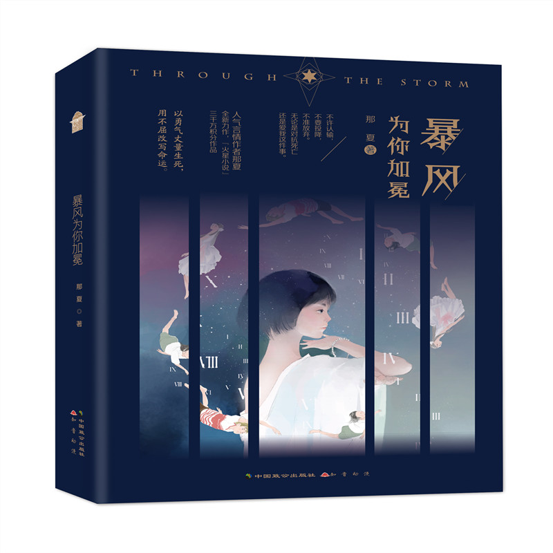 当当网 暴风为你加冕 那夏 中国致公出版社 正版书籍