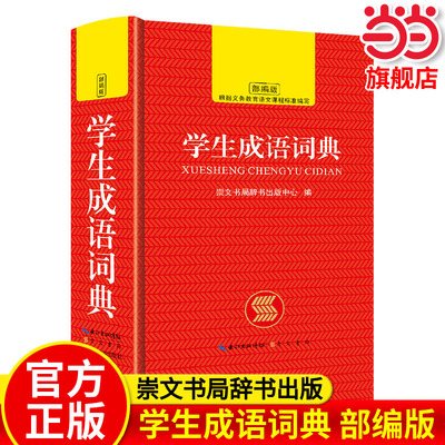当当网正版 学生成语词典 小学生汉语成语词典大全人教版 中华四字现代新华词语解释多功能初中生儿童专用课标部编版新2025年