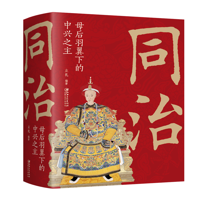当当网 同治：母后羽翼下的中兴之主 立礼 江西美术出版社 正版书籍